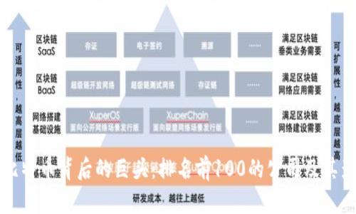 揭秘比特币背后的巨头：排名前100的公司及其影响力