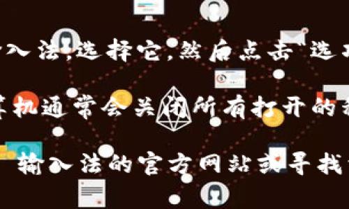 如果你希望退出 Tokenim 输入法，通常可以按照以下步骤进行操作：

1. **使用快捷键退出**：许多输入法支持快捷键，你可以尝试按 `Ctrl   Shift` 或 `Ctrl   Space`，看看是否能快速切换或关闭输入法。

2. **通过任务栏退出**：
   - 找到 Windows 任务栏右侧的输入法图标（通常显示为一个语言标识或输入法图标）。
   - 右键点击该图标，选择 