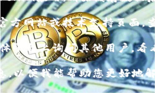很抱歉听到您在使用tokenim时遇到问题。您可以尝试以下几种解决方案：

1. **检查网络连接**：确保您的网络连接正常，有时候网络问题会导致服务无法使用。

2. **重启应用**：如果您使用的是移动应用，尝试关闭并重新打开它，看看问题是否解决。

3. **更新应用**：检查是否有更新版本的tokenim，旧版本可能存在兼容性问题。

4. **清除缓存**：在设备设置中找到tokenim应用，清除缓存数据后再尝试使用。

5. **咨询官方支持**：访问tokenim的官方网站或技术支持页面，查看是否有相关的公告或解决方案。

6. **社区反馈**：在相关论坛或社交媒体平台上询问其他用户，看看他们是否有相似的问题以及解决方法。

如果问题依然存在，请提供更多详细信息，以便我能帮助您更好地解决问题。