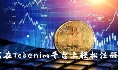 揭秘！如何在Tokenim平台上轻松注册ETH域名？