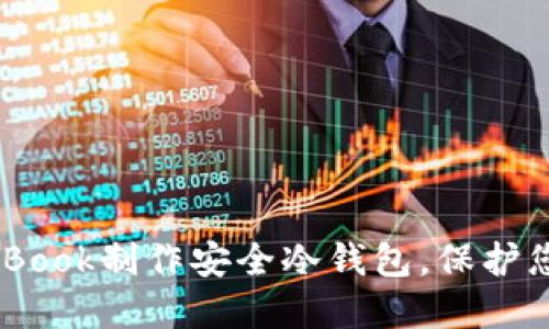 如何利用MacBook制作安全冷钱包，保护您的数字资产？