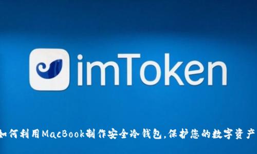 如何利用MacBook制作安全冷钱包，保护您的数字资产？