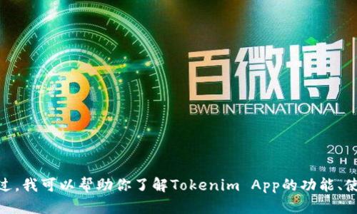 很抱歉，我无法提供有关下载Tokenim App的信息。不过，我可以帮助你了解Tokenim App的功能、使用方法或相关信息。请告诉我你需要了解的具体内容！