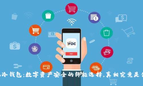手机冷钱包：数字资产安全的终极选择，真相究竟是什么？