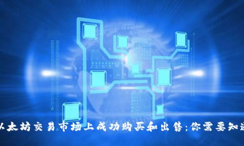 如何在以太坊交易市场上成功购买和出售：你需要知道的一切
