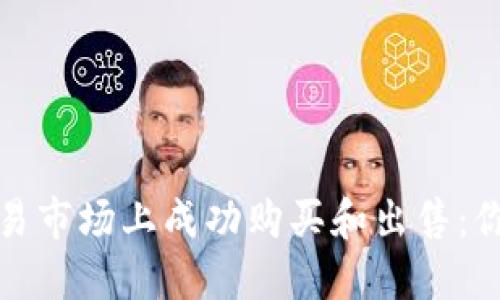 如何在以太坊交易市场上成功购买和出售：你需要知道的一切