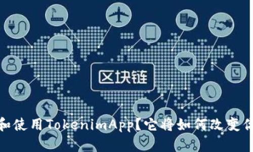 如何在iOS上下载和使用TokenimApp？它将如何改变你的数字资产管理？