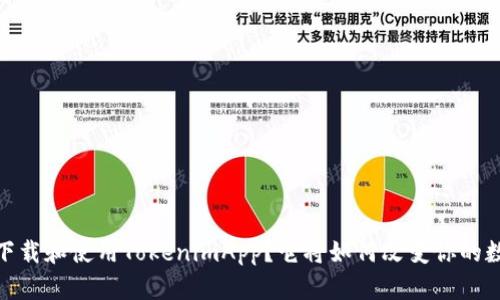 如何在iOS上下载和使用TokenimApp？它将如何改变你的数字资产管理？
