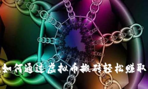 揭秘！如何通过虚拟币搬砖轻松赚取差价？