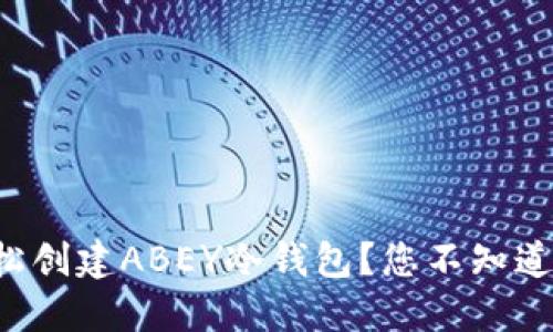 如何轻松创建ABEY冷钱包？您不知道的秘密！