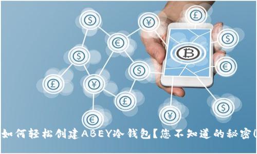 如何轻松创建ABEY冷钱包？您不知道的秘密！