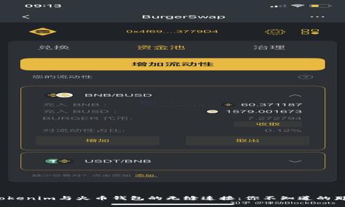 探索Tokenim与火币钱包的无缝连接：你不知道的那些事！