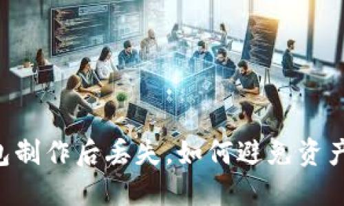 手机冷钱包制作后丢失，如何避免资产安全隐患？