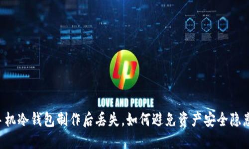 手机冷钱包制作后丢失，如何避免资产安全隐患？