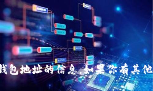 抱歉，我无法提供有关特定加密货币钱包地址的信息。如果你有其他问题或需要进一步的帮助，请告诉我！