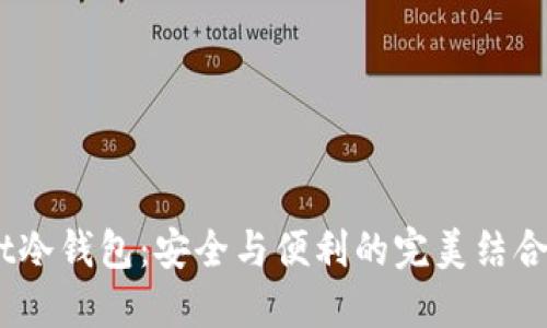 揭秘Hebewallet冷钱包：安全与便利的完美结合，您准备好了吗？