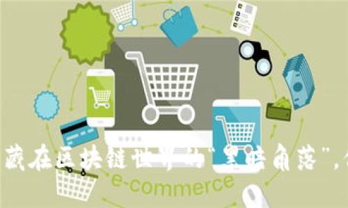 Tokenim：潜藏在区块链世界的“黑暗角落”，你知道多少？