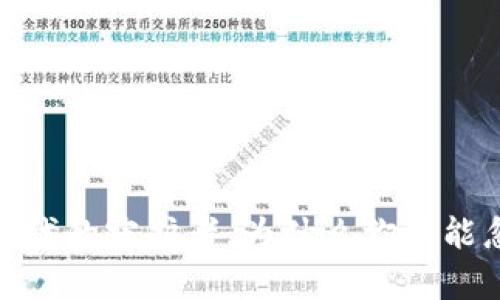 冷钱包：巨变时代的守护者，为什么你不能忽视它的存在？
