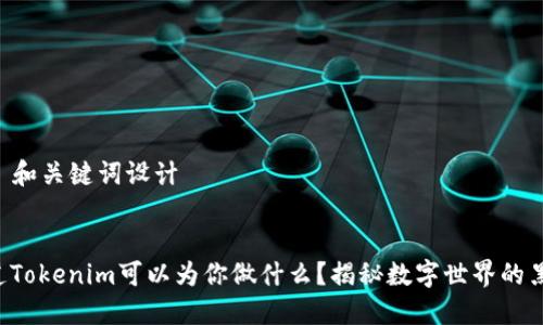### 和关键词设计


你知道Tokenim可以为你做什么？揭秘数字世界的黑科技！