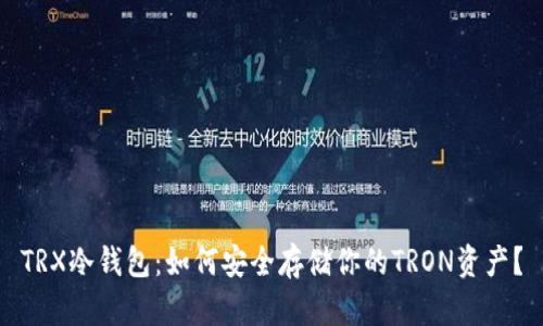 TRX冷钱包：如何安全存储你的TRON资产？