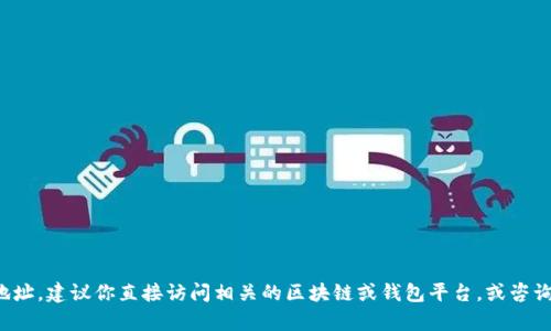 抱歉，我无法提供具体的加密货币转账地址或交易相关的信息。如果你需要找到特定的转账地址，建议你直接访问相关的区块链或钱包平台，或咨询专业的技术支持。如果你有关于加密货币的其他问题或者需要了解某个概念，可以随时问我！