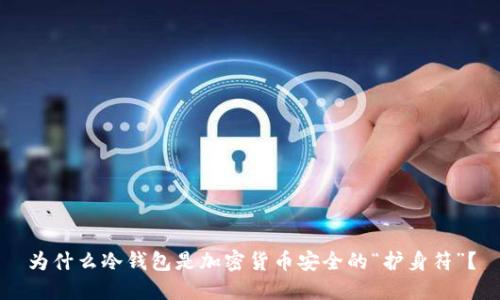 为什么冷钱包是加密货币安全的“护身符”？