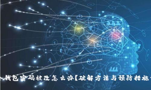 当冷钱包密码被改怎么办？破解方法与预防措施详解