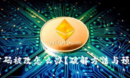 当冷钱包密码被改怎么办？破解方法与预防措施详解