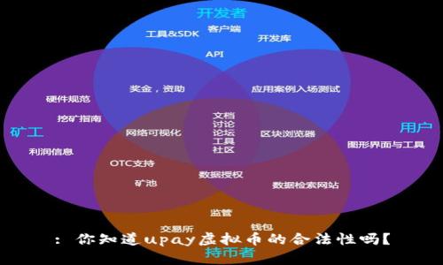 : 你知道upay虚拟币的合法性吗？