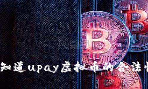: 你知道upay虚拟币的合法性吗？