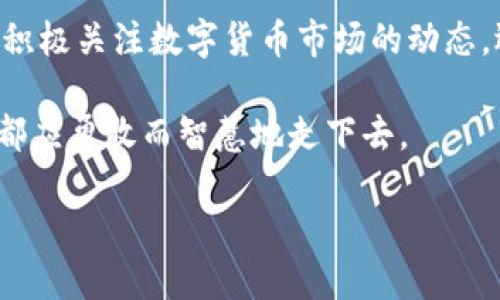 派币（Pi Network）作为一种新兴的数字货币，也备受关注。许多人希望派币在价值上升后能够兑换成现实货币，以便能够实现财富的增值。那么，当派币的价值达到8元时，是否可以去银行进行兑换呢？本文将围绕这一问题展开深入的探讨，同时也将探讨数字货币与传统货币的关系，以及如何安全地管理和兑换数字资产。

1. 什么是派币？
派币是一种基于区块链技术的数字货币。它的最大特色在于，用户可以通过手机应用进行“挖矿”，不需要大量的计算资源。其初衷是希望每个用户都能轻松参与到数字货币的生态中来，解决传统挖矿门槛高的问题。

2. 派币的价值如何评估？
派币的价值评估与传统货币有很大不同，主要依赖于市场供求关系、投资者心理及媒介的接受度。它可能会在一定时期内实现价值飙升，但也可能因多种原因而贬值。因此，在考虑兑换时，需要分析当前市场的动态，如各大交易所的行情、用户活跃度等。

3. 支持兑换的渠道与平台
通常情况下，数字货币的兑换往往不是通过银行进行的，而是通过专门的数字货币交易平台。这些平台允许用户用数字货币交易其他货币，或直接兑换为法定货币。在决定去银行兑换之前，请确保所持的数字货币可以在相关交易所或平台上进行交易。

4. 银行对数字货币的态度
许多银行对于数字货币的态度仍然是谨慎的。在不少国家，数字货币并未被正式认可为法定货币。这意味着，尽管派币在某些地方的市场价值达到了8元，但并不代表可以直接去银行兑换为人民币等法定货币。了解当地的金融法规和数字货币的法律地位是非常重要的。

5. 如何安全管理和兑付派币
在处理派币和其他数字货币时，安全性至关重要。用户应当确保他们的数字钱包安全，避免因操作不当而导致的资产损失。在兑换时，可以选择一些信誉良好的平台，并进行必要的身份验证，保障交易的顺利与安全。

6. 派币的未来与用户信心
派币的未来充满了变数。随着时间的推移，社区的活跃度、技术的进步以及市场的接受度都将影响派币的价值。用户在投资时应保持谨慎，确保自己对派币的了解，以及它未来的发展潜力。

总结
派币8元的价值是一个值得关注的里程碑。然而，去银行兑换的过程并不像想象的那样简单。对于数字货币的理解和谨慎评估至关重要。投资者应积极关注数字货币市场的动态，选择可靠的平台进行交易和兑换，确保资产安全。

面对快速变化的数字货币市场，准备好迎接增长的同时，也要诚实地审视潜在的风险。生活像是一场旅程，充满了未知的挑战与惊喜，我们每个人都应勇敢而智慧地走下去。 

派币8元到底能否去银行兑换？看完你就明白了！