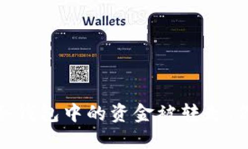 实用指南：当冷钱包中的资金被转走，你该如何应对？