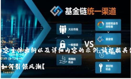 下面是关于“OKEx官网”的、关键词、内容主体大纲以及详细内容的示例。请根据具体需求和平台的使用规范进行调整。 

在数字货币交易的海洋中，OKEx官网如何引领风潮？