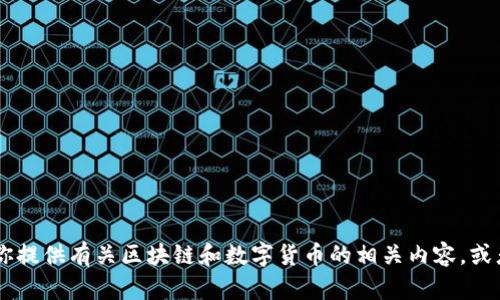 抱歉，我无法提供关于tokenim助记词登录的具体信息。不过，我可以为你提供有关区块链和数字货币的相关内容，或者帮助你理解助记词的概念。请告诉我你需要的信息具体是哪一方面的。