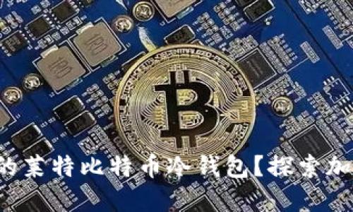 如何选择理想的莱特比特币冷钱包？探索加密安全的秘密！