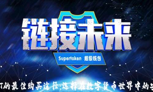 
寻找USDT的最佳购买途径：选择在数字货币世界中的安全航道？