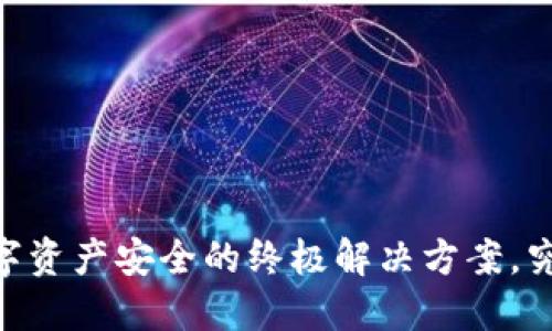 硬件冷钱包卡片：数字资产安全的终极解决方案，究竟隐藏了哪些秘密？