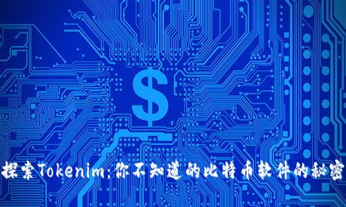 探索Tokenim：你不知道的比特币软件的秘密