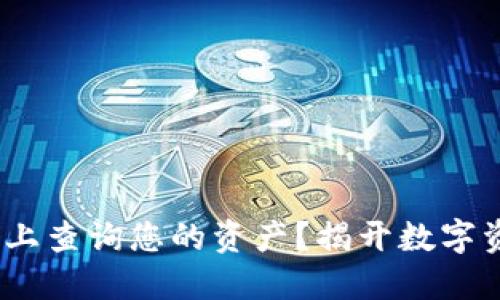 如何在Tokenim上查询您的资产？揭开数字资产管理的秘密！