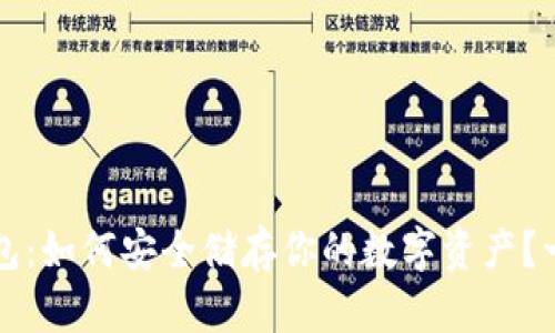 助记词冷钱包：如何安全储存你的数字资产？一个未解之谜！
