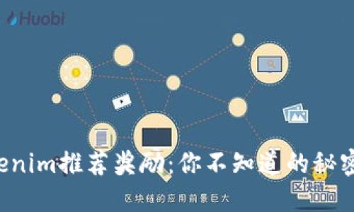解锁Tokenim推荐奖励：你不知道的秘密在这里！