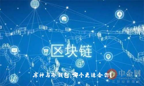 库神与冷钱包：哪个更适合你？