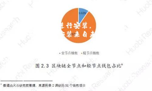 要下载TokenIM应用，您可以按照以下步骤进行操作：

1. **访问官方网站**：
   - 打开您常用的网络浏览器，访问TokenIM的官方网站。通常，在官网上您能找到最新版本的下载链接。

2. **选择合适的版本**：
   - 根据您的操作系统（iOS、Android、Windows、Mac等），选择相应的版本进行下载。

3. **下载应用程序**：
   - 点击下载链接，文件将自动开始下载。请耐心等待下载完成。

4. **安装应用程序**：
   - 下载完成后，打开下载的文件并按照提示进行安装。
   - 对于移动设备，您可能需要在设置中允许安装来自未知来源的应用。

5. **创建账户或登录**：
   - 安装完成后，打开TokenIM应用，您可以选择创建一个新账户或使用现有账户登录。

如果在下载或安装过程中遇到任何问题，可以查看官方网站上的常见问题解答或联系客户支持。