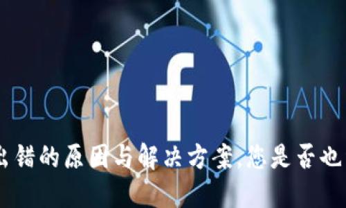 探索Tokenim钱包出错的原因与解决方案，您是否也经历过这样的困惑？