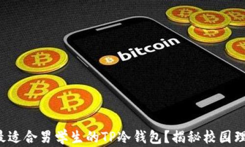 
如何选择最适合男学生的TP冷钱包？揭秘校园理财的秘密！