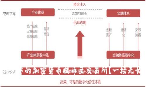 如何将冷钱包中的加密货币提币至交易所？一场无忧转移之旅！