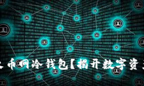 如何安全下载火币网冷钱包？揭开数字资产保卫战的秘密