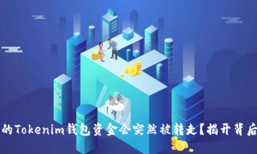 为何你的Tokenim钱包资金会突然被转走？揭开背后的秘密