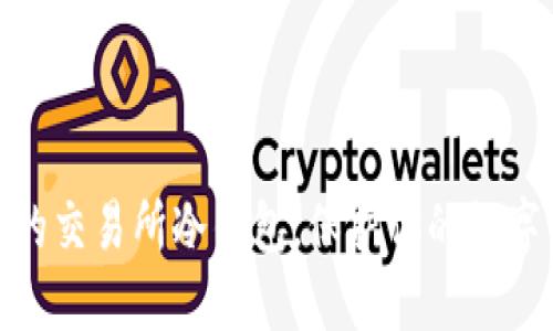揭秘：最安全的交易所冷钱包，保护你的数字资产安全吗？