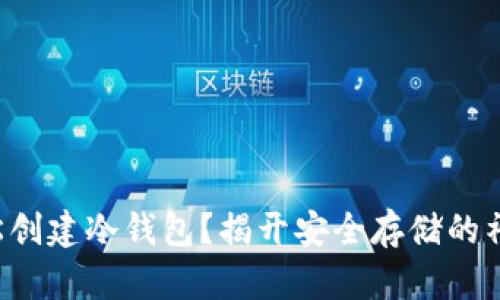 如何轻松创建冷钱包？揭开安全存储的神秘面纱！